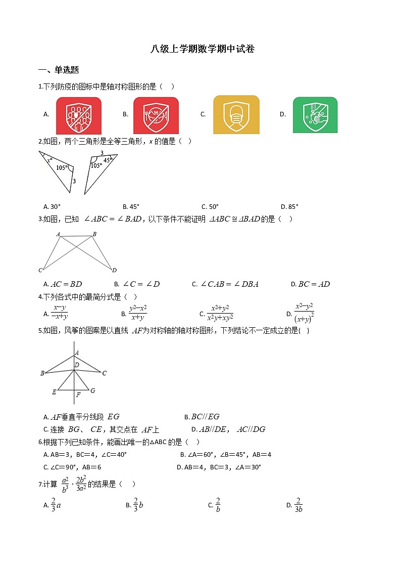 2021年山东省聊城市八级上学期数学期中试卷第1页