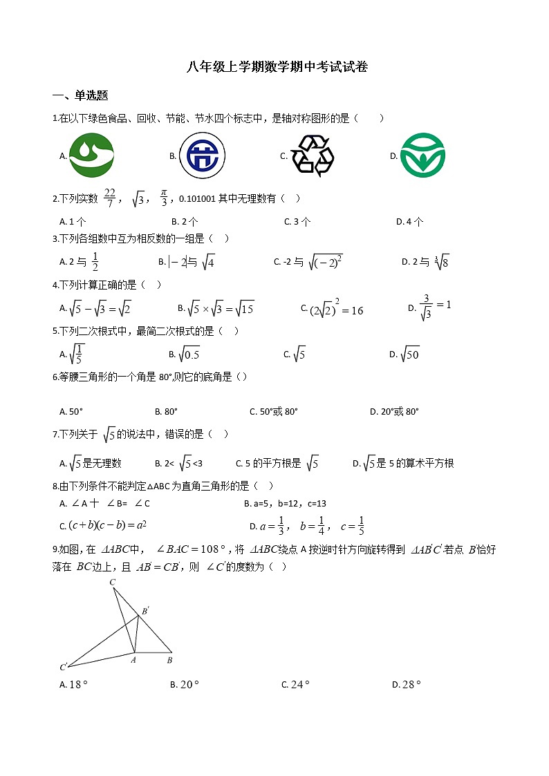 2021年江苏省苏州市八年级上学期数学期中考试试题第1页