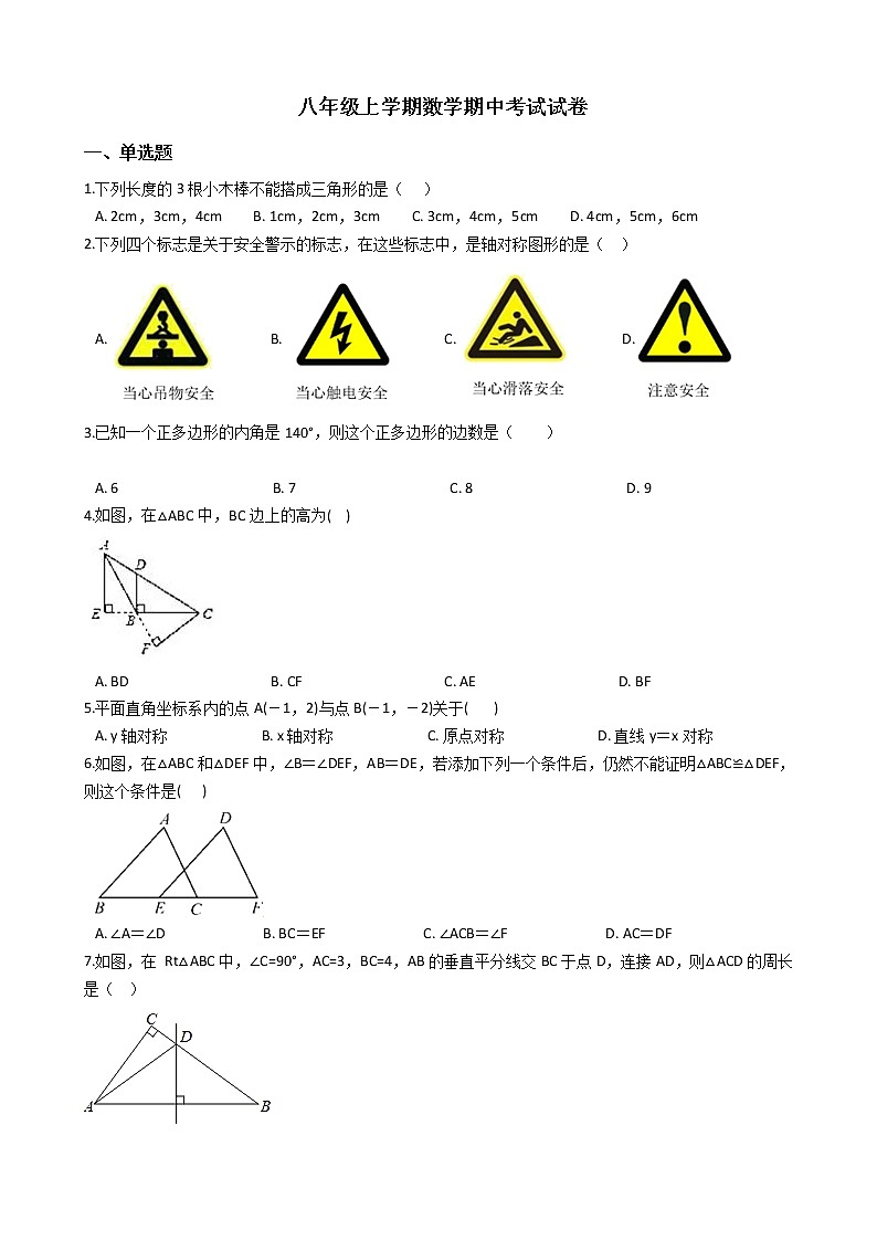 2021年广西壮族自治区柳州市八年级上学期数学期中考试试卷第1页