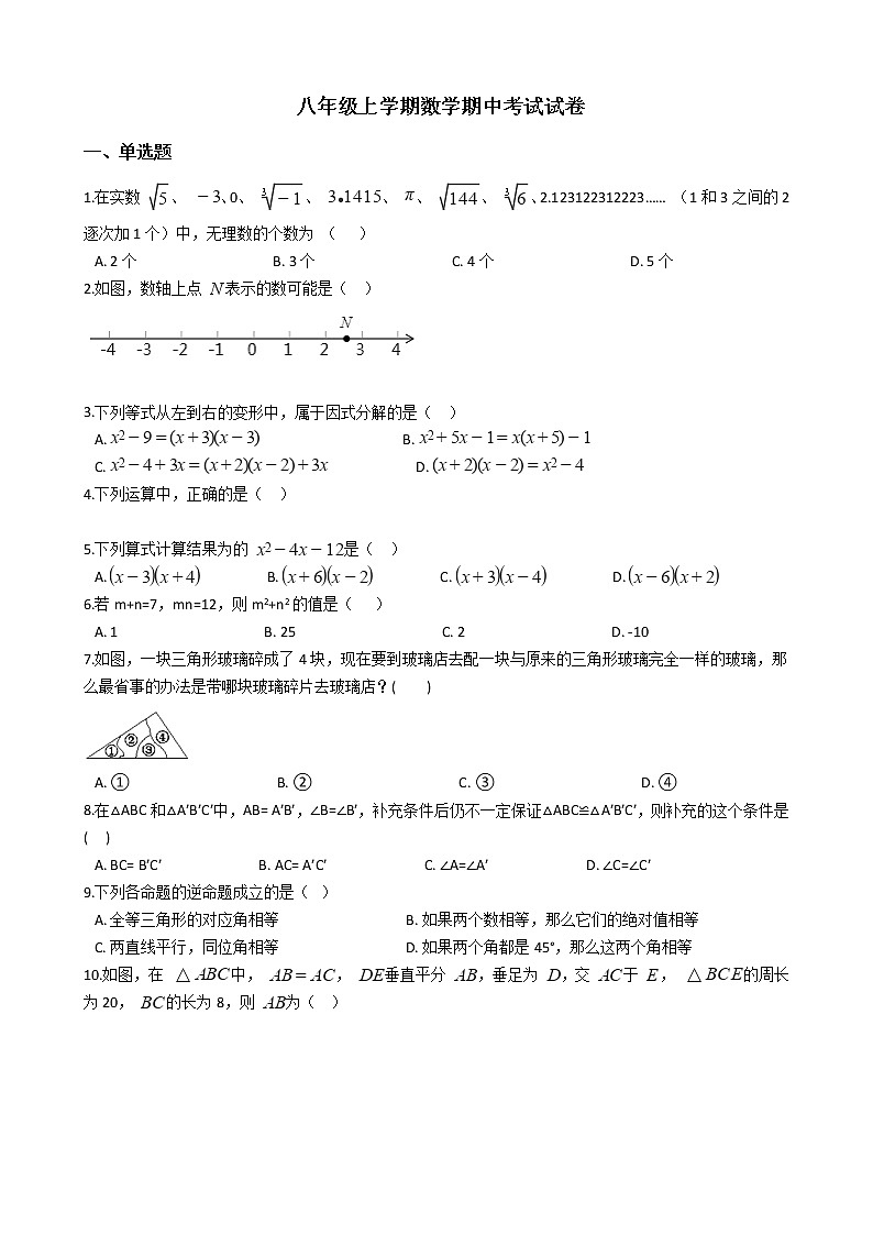 2021年河南省新乡市八年级上学期数学期中考试试卷第1页
