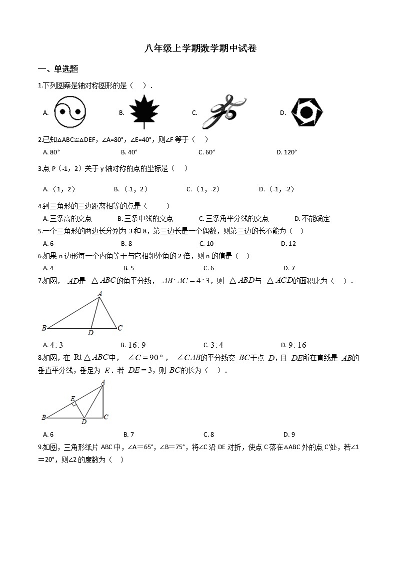 2021年福建省南平市八年级上学期数学期中试卷第1页