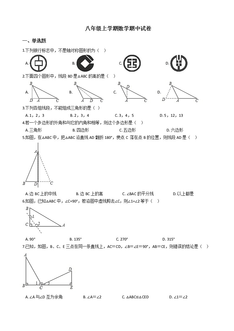 2021年黑龙江省八年级上学期数学期中试卷第1页
