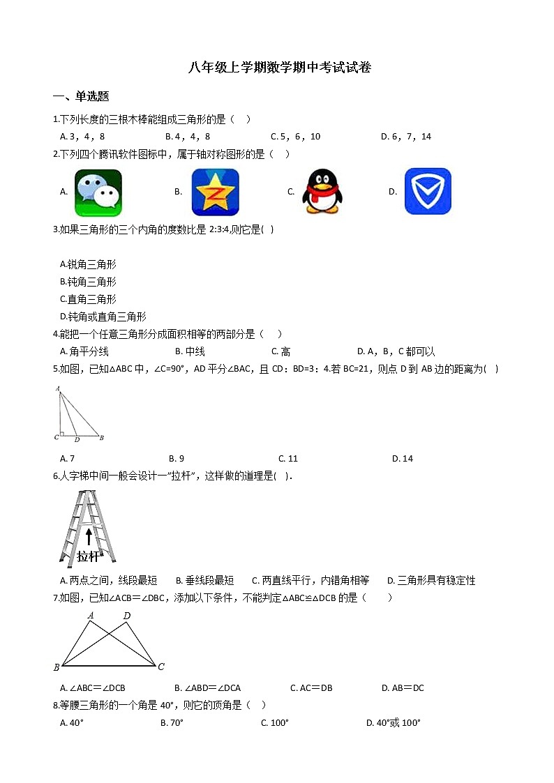 2021年广西柳州市八年级上学期数学期中考试试卷第1页