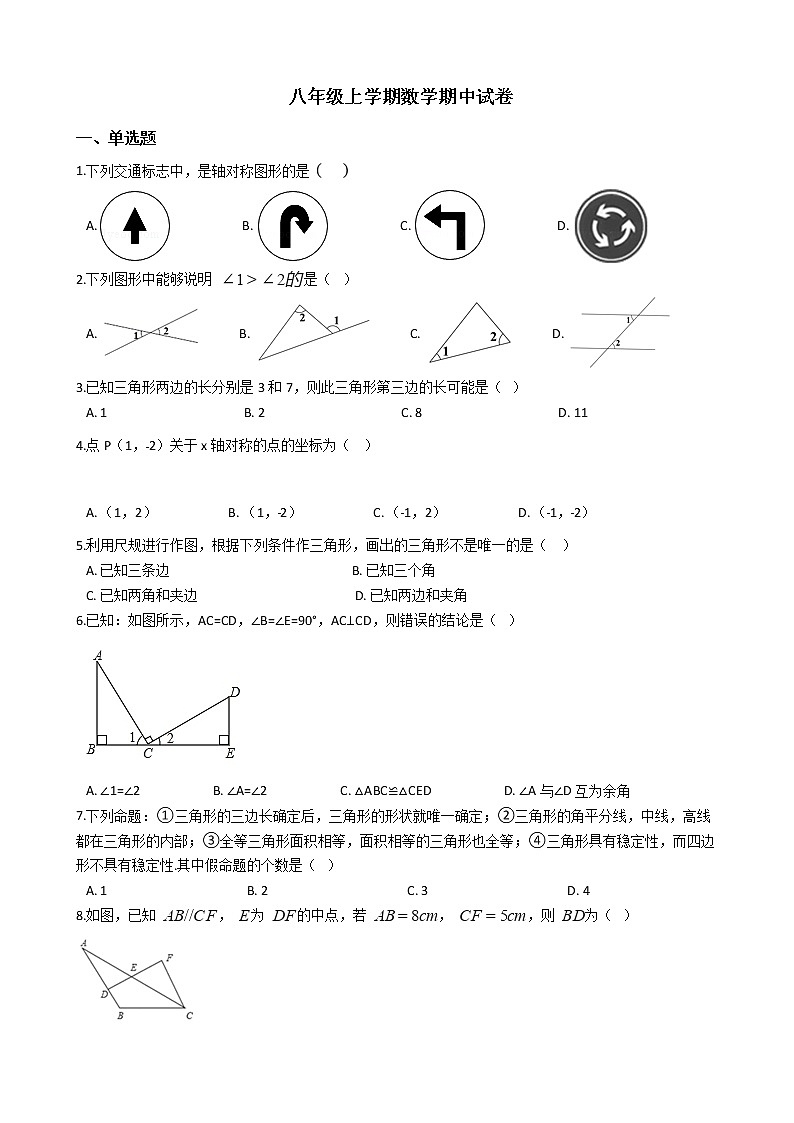 2021年河北省石家庄市八年级上学期数学期中试题第1页