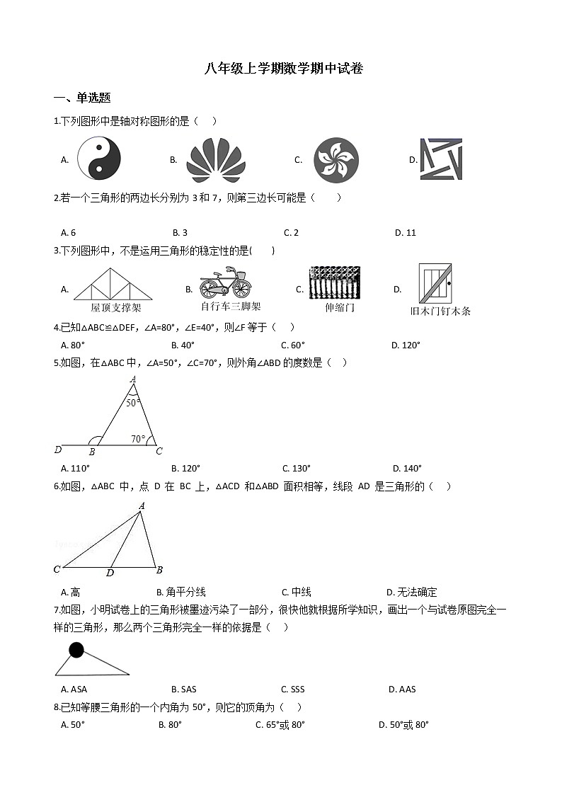 2021年福建省福州市八年级上学期数学期中试卷第1页