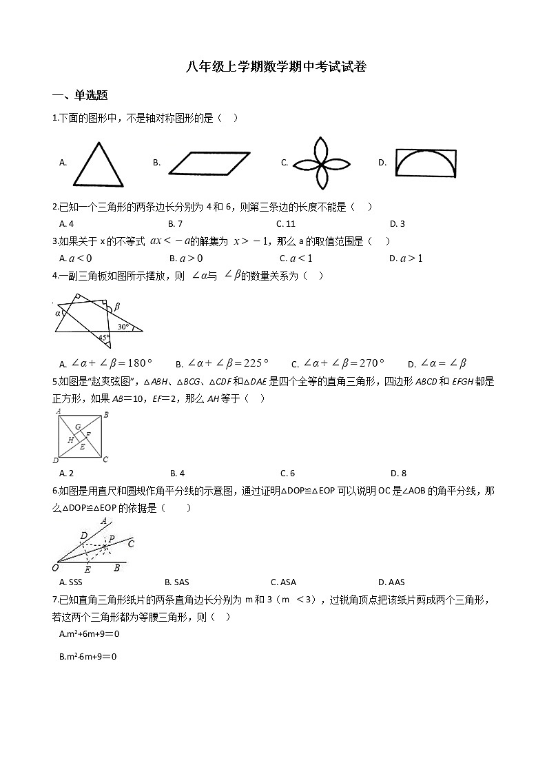 2021年浙江省杭州市萧山区八年级上学期数学期中考试试卷第1页