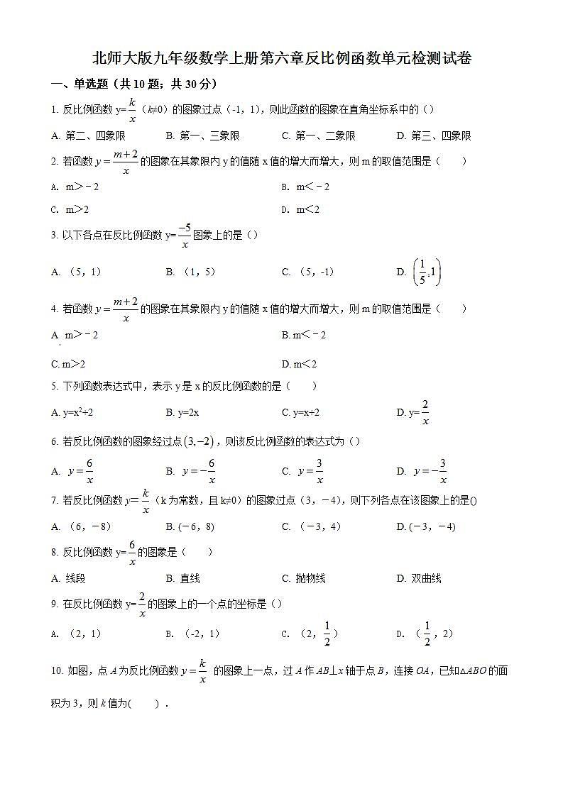 精品解析：北师大版九年级数学上册  第六章  反比例函数  单元检测试卷（原卷版）第1页