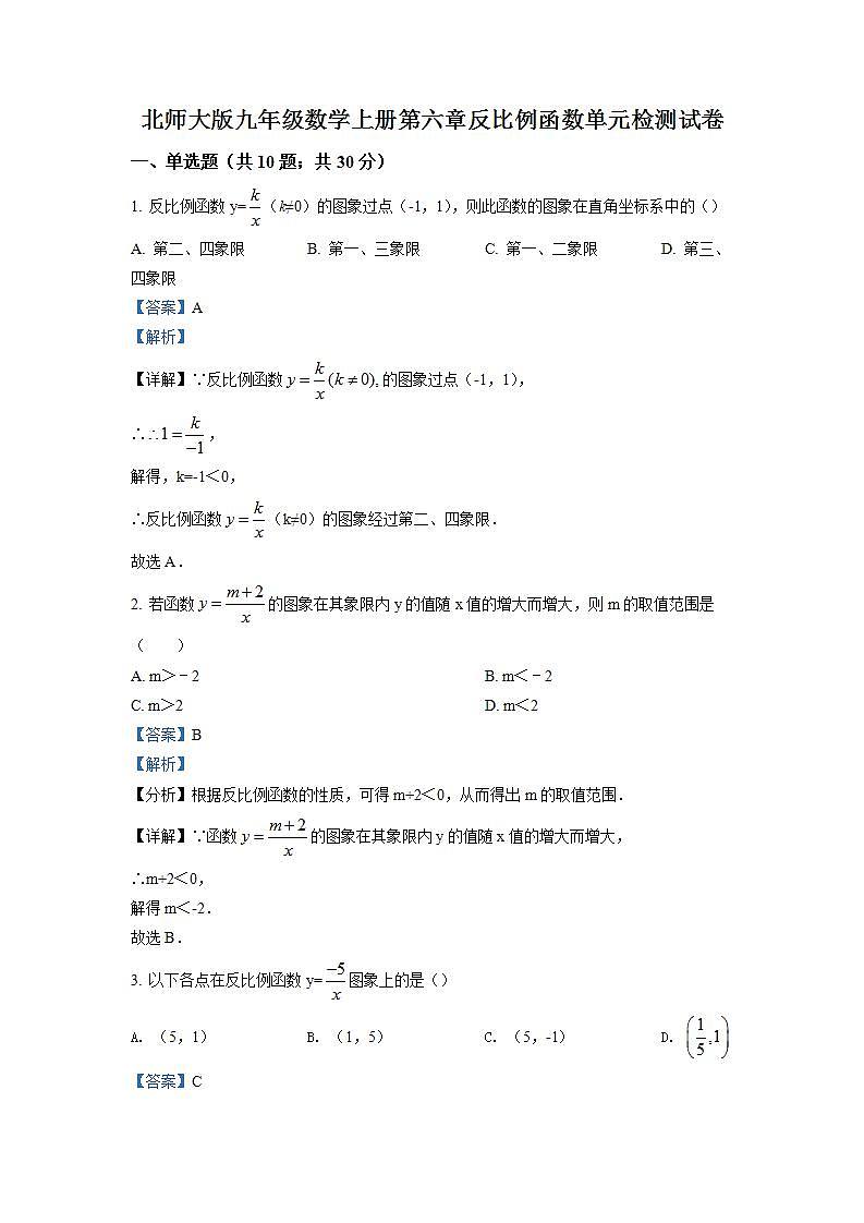 精品解析：北师大版九年级数学上册  第六章  反比例函数  单元检测试卷（解析版）第1页
