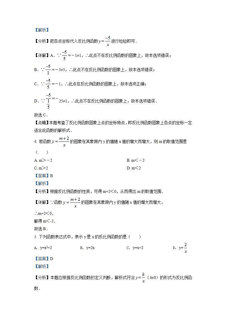 精品解析：北师大版九年级数学上册  第六章  反比例函数  单元检测试卷（解析版）第2页