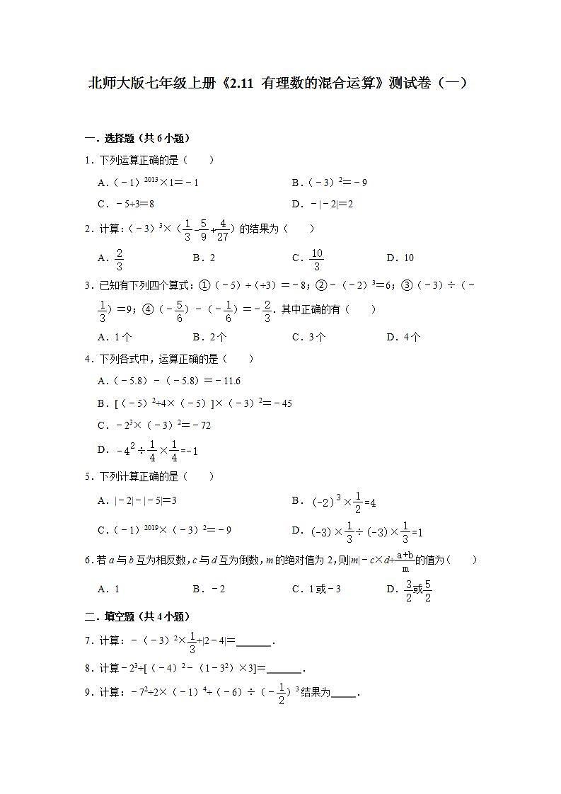 北师大版七年级上册《2.11 有理数的混合运算》测试卷（一）第1页