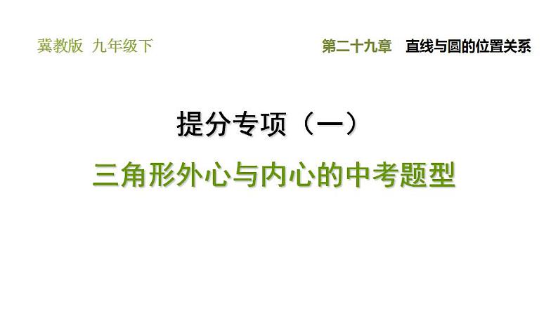 冀教版九年级下册数学 第29章 提分专项（一） 三角形外心与内心的中考题型 习题课件第1页