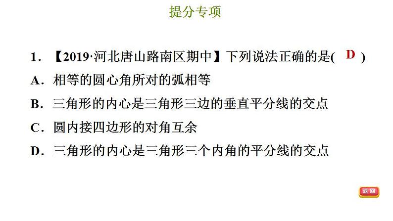 冀教版九年级下册数学 第29章 提分专项（一） 三角形外心与内心的中考题型 习题课件第3页