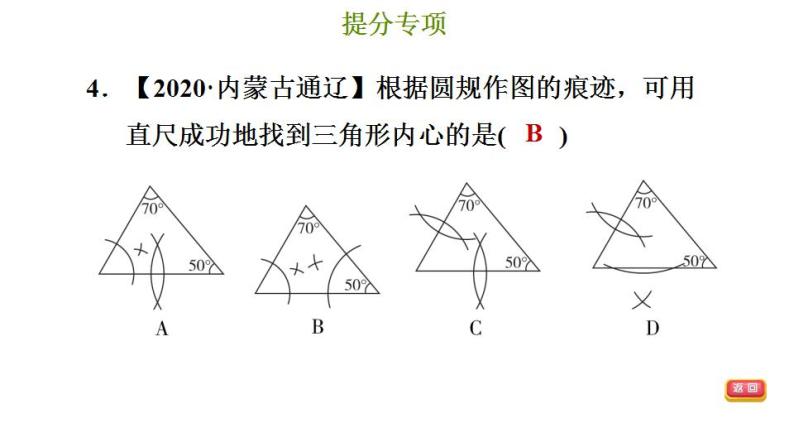 冀教版九年级下册数学 第29章 提分专项（一） 三角形外心与内心的中考题型 习题课件06