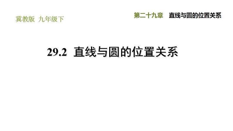 冀教版九年级下册数学 第29章 29.2  直线与圆的位置关系 习题课件01