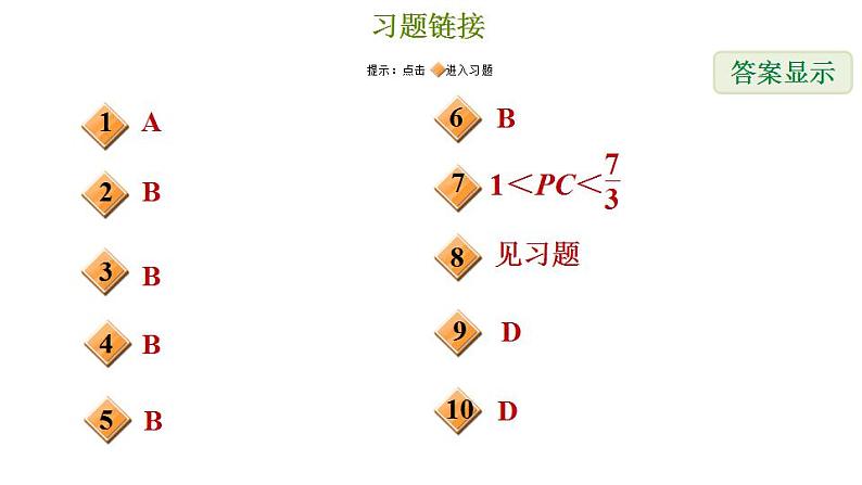 冀教版九年级下册数学 第29章 29.2  直线与圆的位置关系 习题课件02