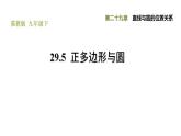 冀教版九年级下册数学 第29章 29.5  正多边形与圆 习题课件