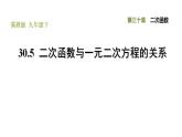 冀教版九年级下册数学 第30章 30.5 二次函数与一元二次方程的关系 习题课件