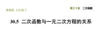 初中数学冀教版九年级下册30.5 二次函数与一元二次方程的关系习题ppt课件