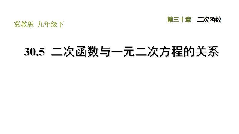 冀教版九年级下册数学 第30章 30.5 二次函数与一元二次方程的关系 习题课件01