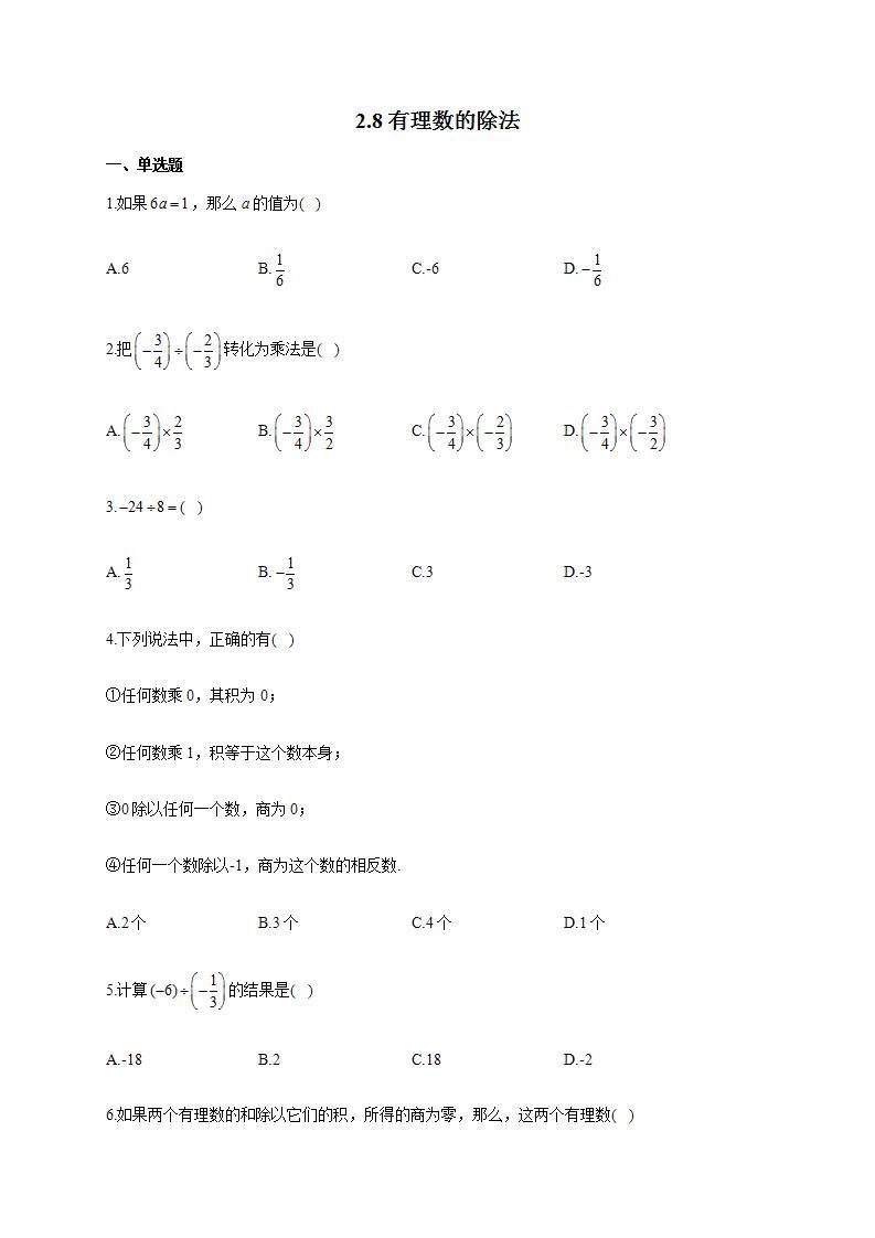 北师大版七年级数学上册同步课时作业 2.8有理数的除法 练习01