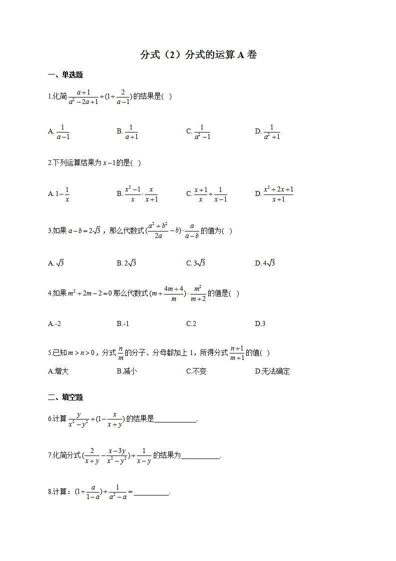 2021-2022学年数学人教版八年级上册专题速练之分式（2）分式的运算 A试卷01