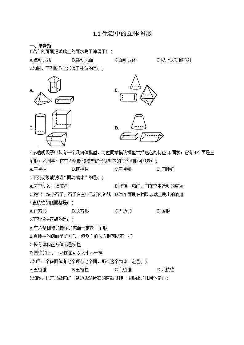 北师大版七年级数学上册同步课时作业 1.1生活中的立体图形试卷01