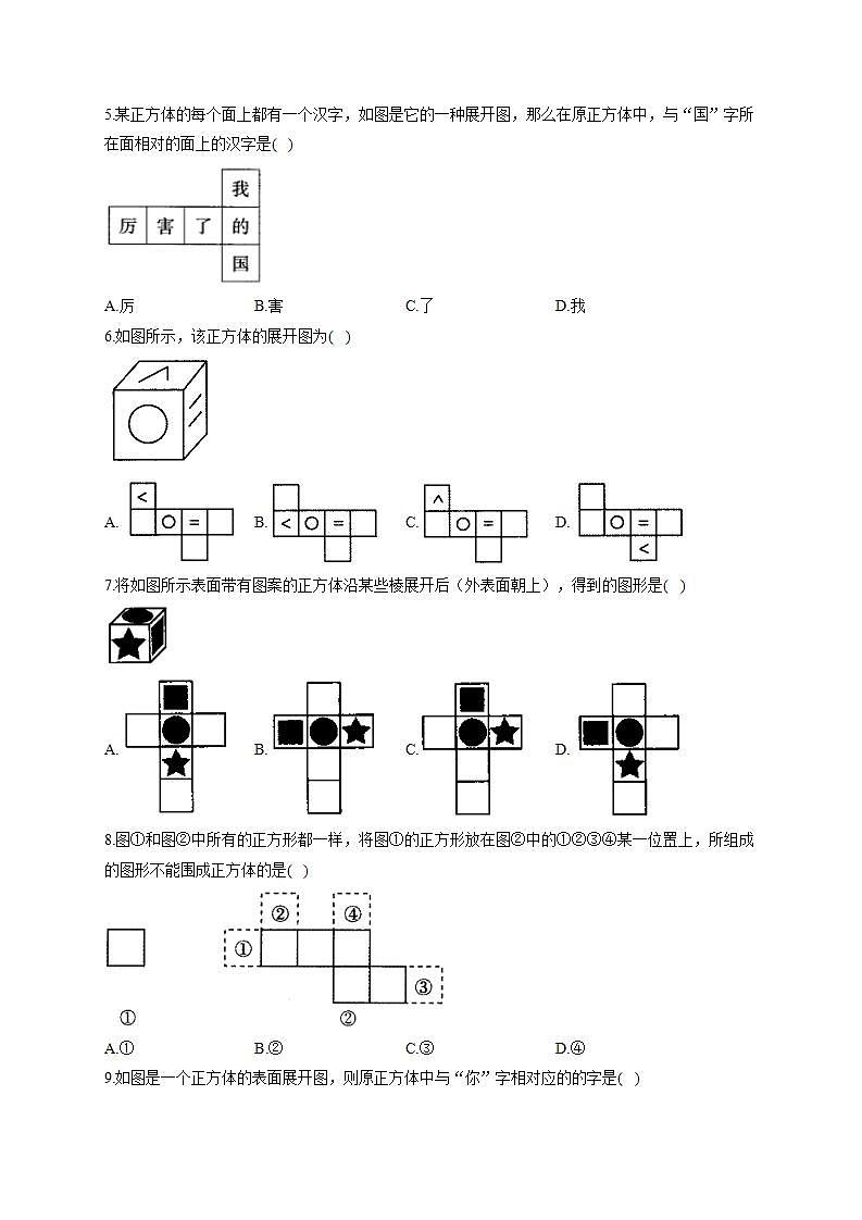 北师大版七年级数学上册同步课时作业 1.2展开与折叠试卷02