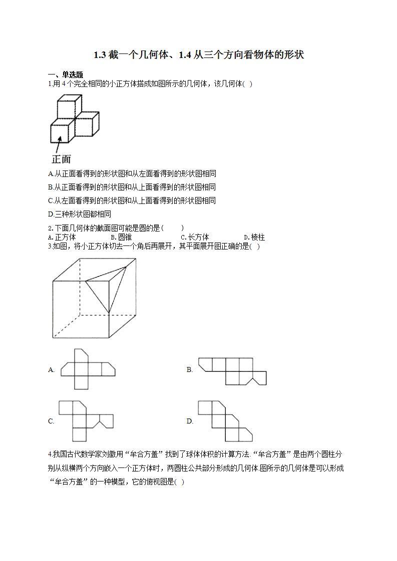 北师大版七年级数学上册同步课时作业 1.3截一个几何体、1.4从三个方向看物体的形状试卷01