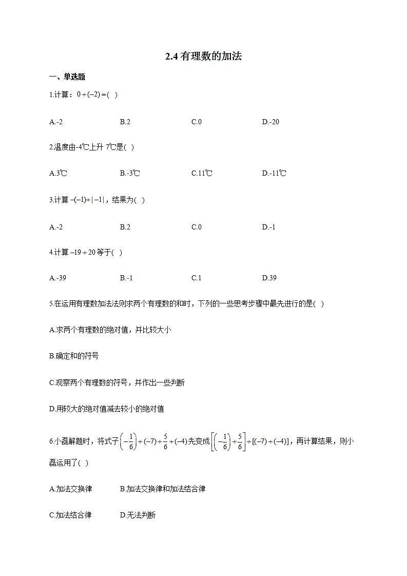 北师大版七年级数学上册同步课时作业 2.4有理数的加法试卷01