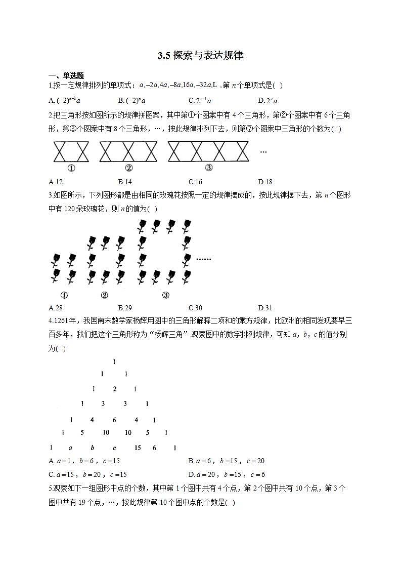 北师大版七年级数学上册同步课时作业 3.5探索与表达规律试卷01