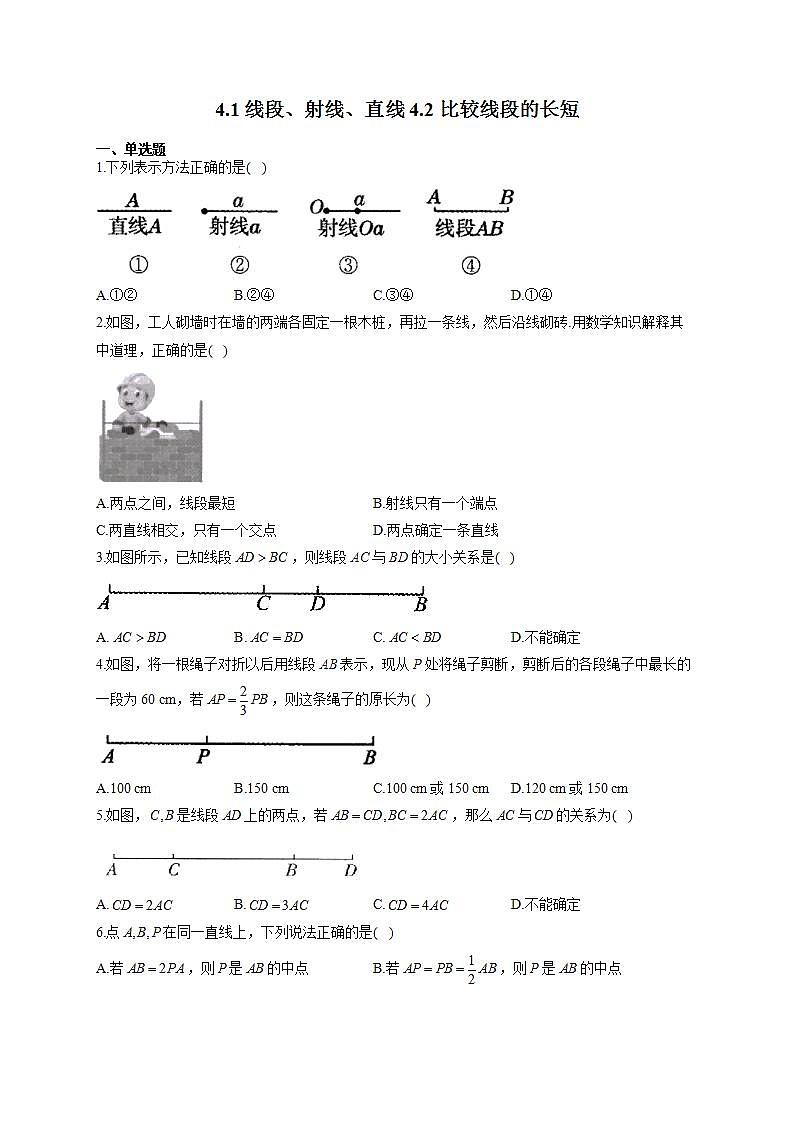 北师大版七年级数学上册同步课时作业 4.1线段、射线、直线 4.2比较线段的长短试卷第1页