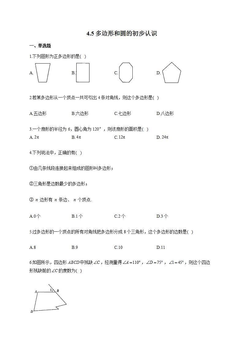 北师大版七年级数学上册同步课时作业 4.5多边形和圆的初步认识试卷01