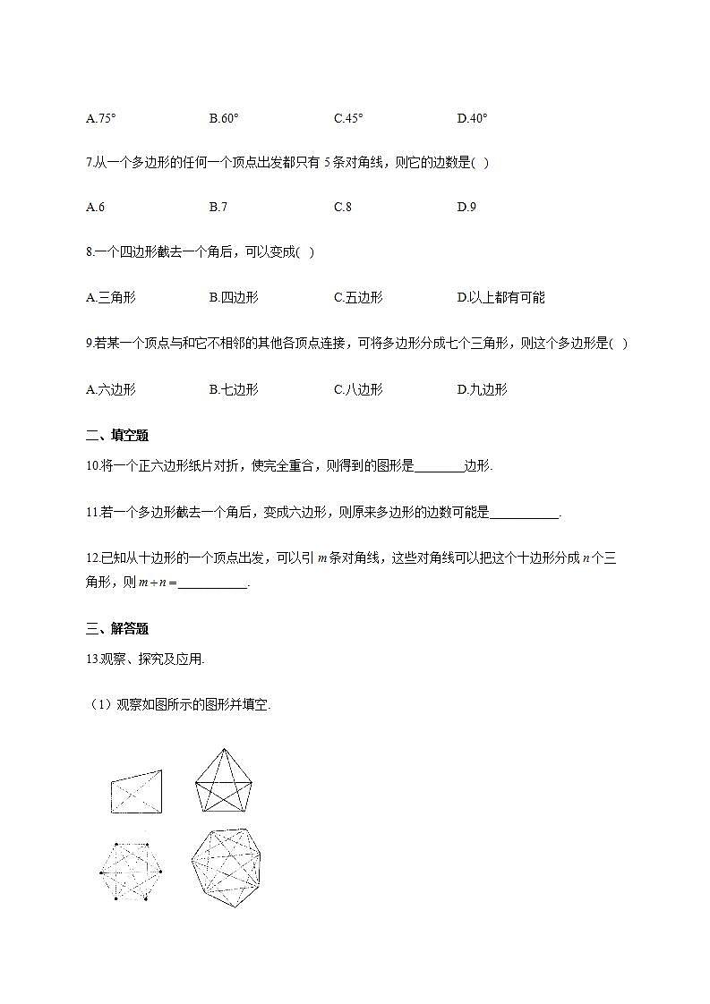 北师大版七年级数学上册同步课时作业 4.5多边形和圆的初步认识试卷02