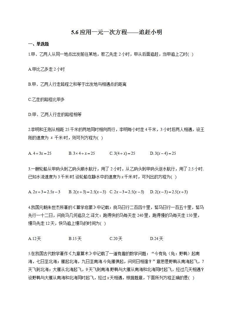 北师大版七年级数学上册同步课时作业 5.6应用一元一次方程 追赶小明试卷第1页