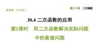 冀教版九年级下册30.4  二次函数的应用习题ppt课件