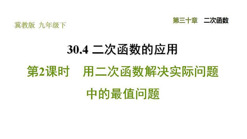 冀教版九年级下册数学 第30章 30.4.2 用二次函解决实际问题中的最值问题 习题课件01