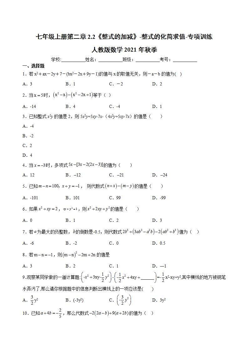 七年级上册第二章2.2《整式的加减》-整式的化简求值-专项练习-人教版数学2021年秋季（word版，含解析）第1页