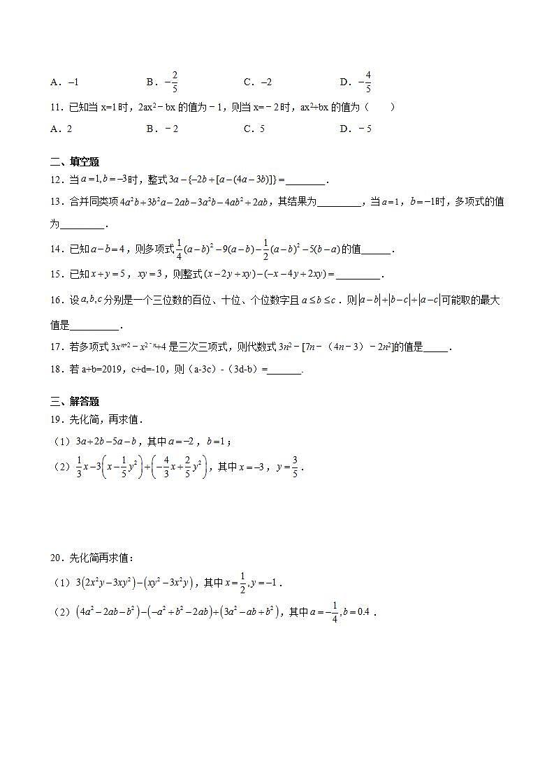 七年级上册第二章2.2《整式的加减》-整式的化简求值-专项练习-人教版数学2021年秋季（word版，含解析）第2页