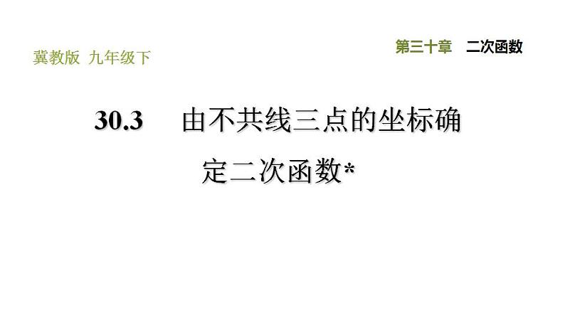 冀教版九年级下册数学 第30章 30.3 由不共线三点的坐标确定二次函数 习题课件01