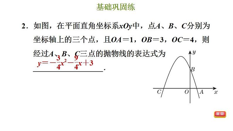 冀教版九年级下册数学 第30章 30.3 由不共线三点的坐标确定二次函数 习题课件05