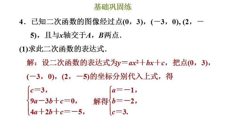 冀教版九年级下册数学 第30章 30.3 由不共线三点的坐标确定二次函数 习题课件07