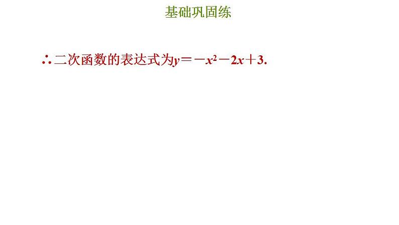 冀教版九年级下册数学 第30章 30.3 由不共线三点的坐标确定二次函数 习题课件08