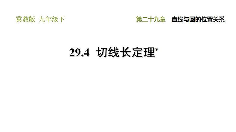 冀教版九年级下册数学 第29章 29.4  切线长定理 习题课件01