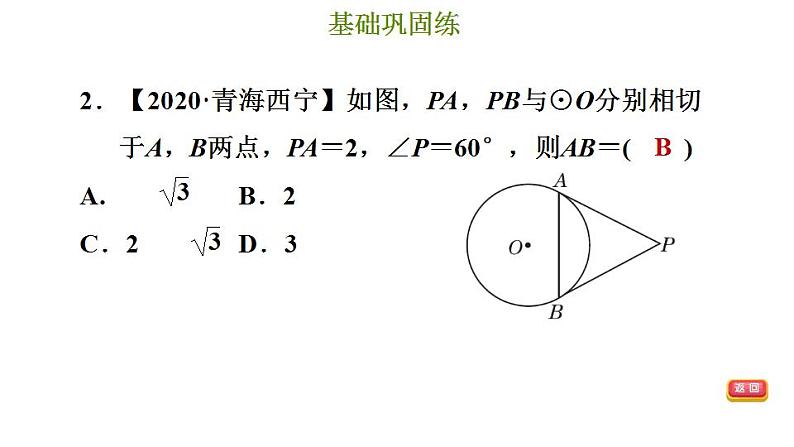 冀教版九年级下册数学 第29章 29.4  切线长定理 习题课件05