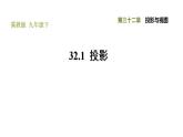 冀教版九年级下册数学 第32章 32.1 投影 习题课件