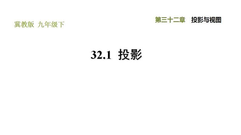 冀教版九年级下册数学 第32章 32.1 投影 习题课件01