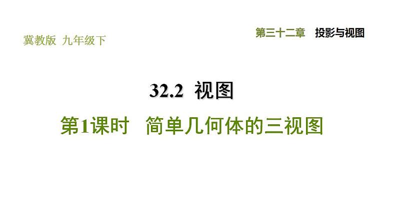 冀教版九年级下册数学 第32章 32.2.1 简单几何体的三视图 习题课件01