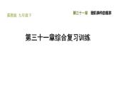 冀教版九年级下册数学 第31章 第三十一章综合复习训练 习题课件