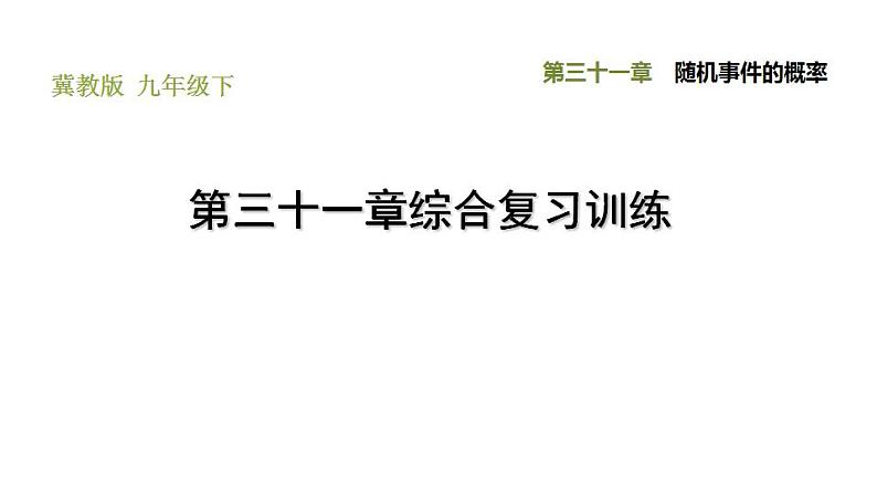 冀教版九年级下册数学 第31章 第三十一章综合复习训练 习题课件第1页