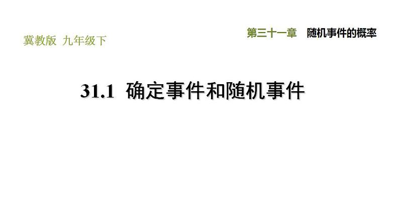 冀教版九年级下册数学 第31章 31.1 确定事件和随机事件 习题课件01